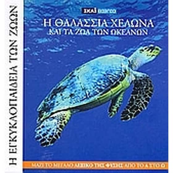 Η Εγκυκλοπαίδεια των Ζώων 12- Η θαλάσσια χελώνα και τα ζώα του ωκεανού image 0