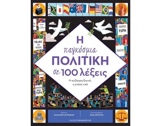 Η παγκόσμια πολιτική σε 100 λέξεις image 1