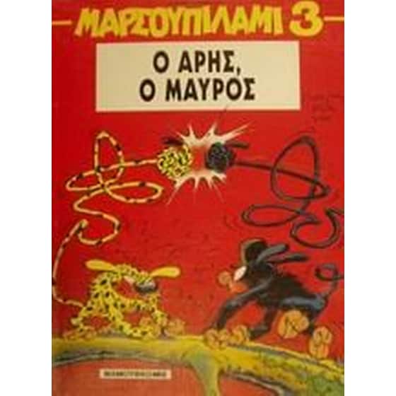 Ο Άρης, ο μαύρος image 0