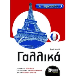 Βοήθημα Γαλλικά Α' Γυμνασίου