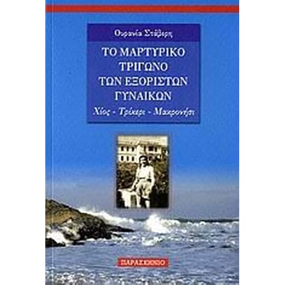Το μαρτυρικό τρίγωνο των εξόριστων γυναικών image 0