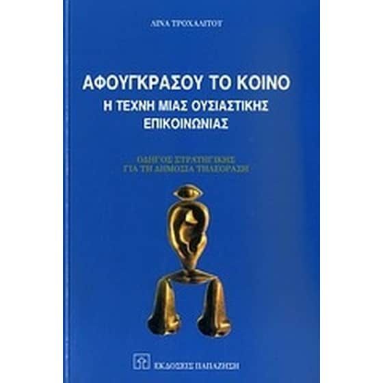 Αφουγκράσου το κοινό image 0