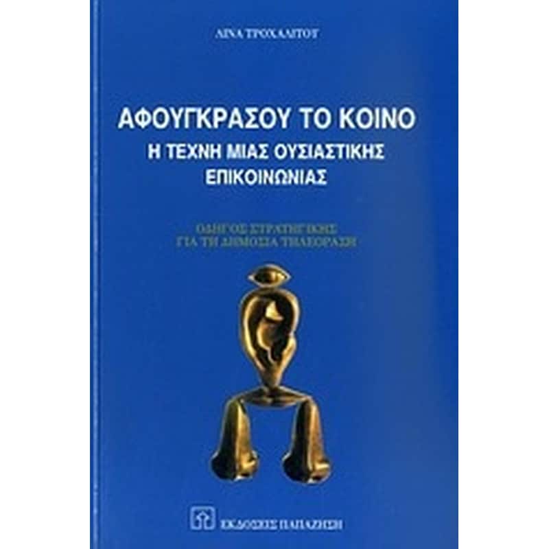 ΑΦΟΥΓΚΡΑΣΟΥ ΤΟ ΚΟΙΝΟ