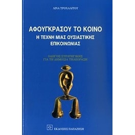 Αφουγκράσου το κοινό
