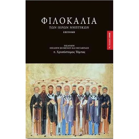 Φιλοκαλία των Ιερών Νηπτικών Επιτομή image 0