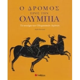 Ο δρόμος προς την Ολυμπία