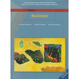 Βιολογία Β' & Γ' Γυμνασίου 21-0125