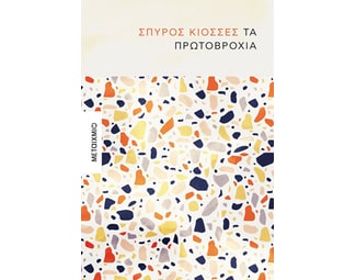 Τα πρωτοβρόχια image 0