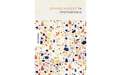 Τα πρωτοβρόχια