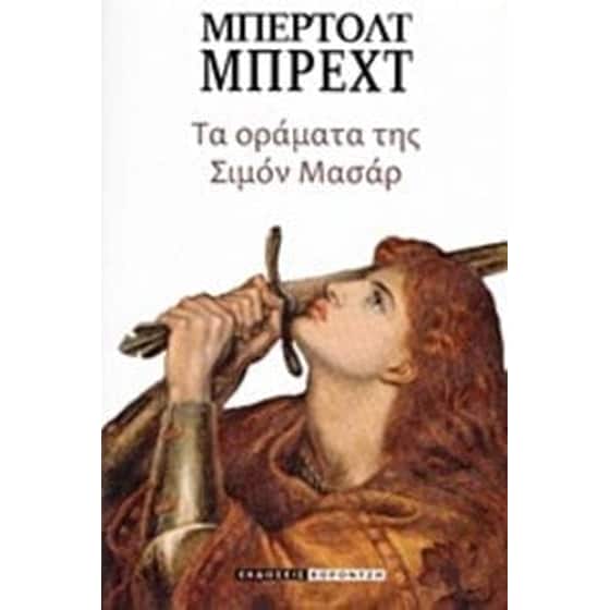 Τα οράματα της Σιμόν Μασάρ image 0