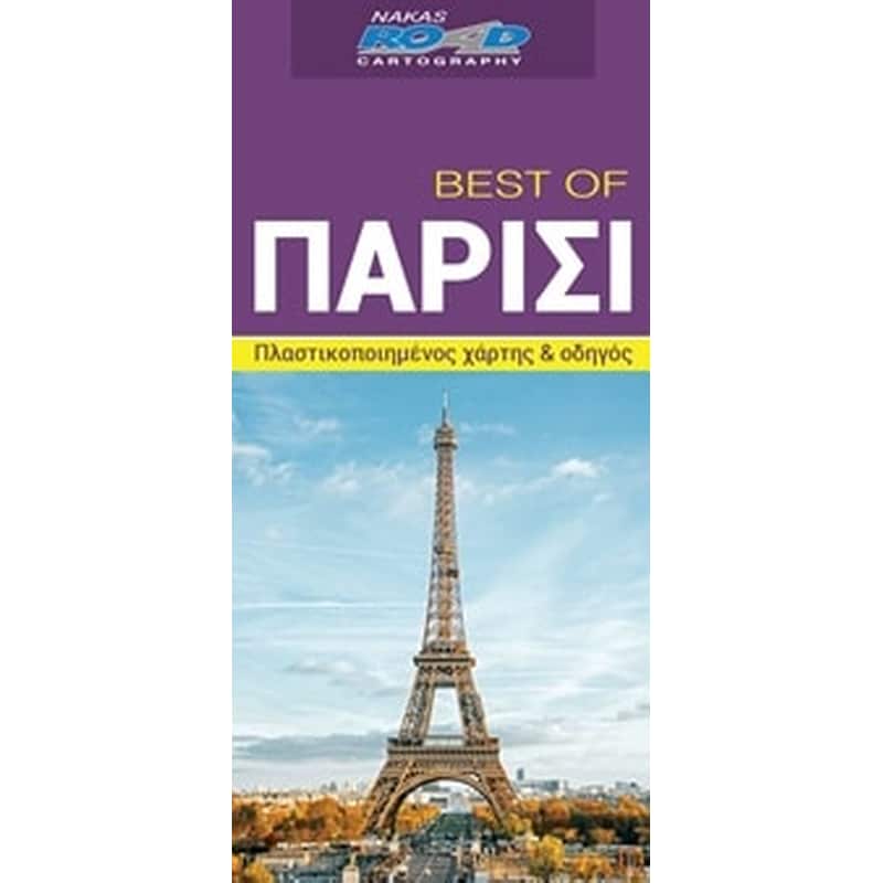 Best of Παρίσι