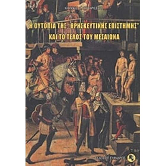 Η ουτοπία της "θρησκευτικής επιστήμης" και το τέλος του Μεσαίωνα image 0
