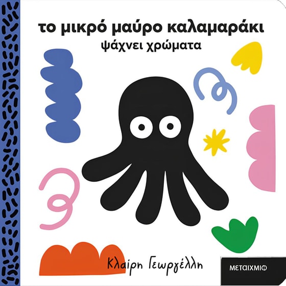 Το μικρό μαύρο καλαμαράκι ψάχνει χρώματα image 0