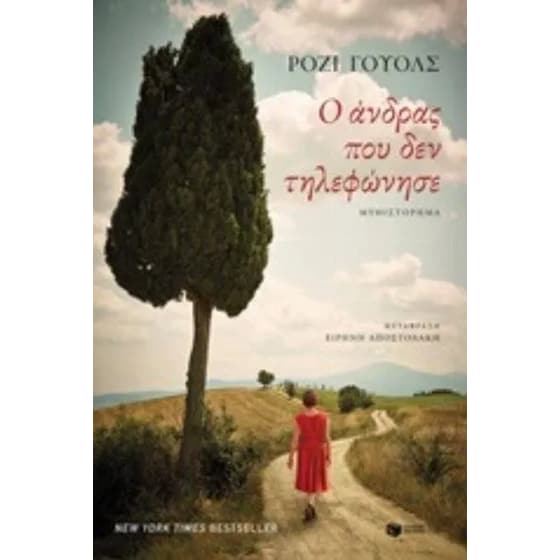 Ο άνδρας που δεν τηλεφώνησε image 0