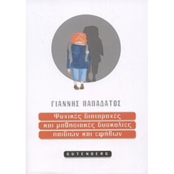 Ψυχικές διαταραχές και μαθησιακές δυσκολίες παιδιών και εφήβων image 0
