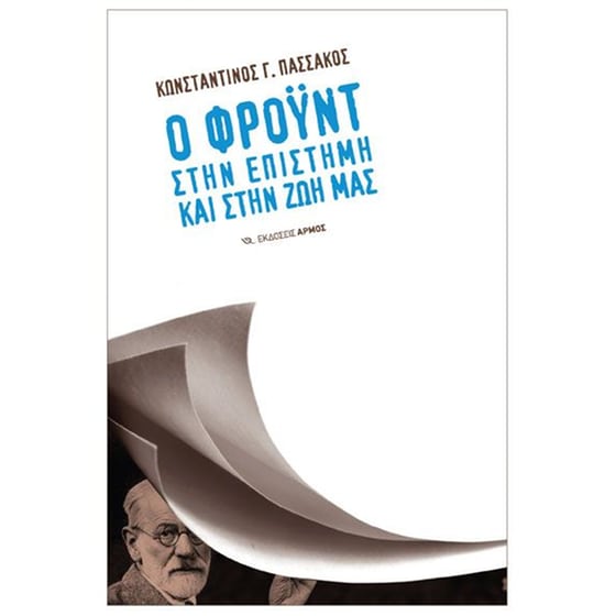 Ο Φροϋντ στην επιστήμη και στην ζωή μας image 0
