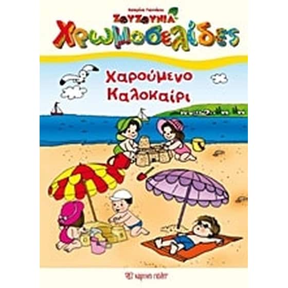 Χαρούμενο καλοκαίρι image 0