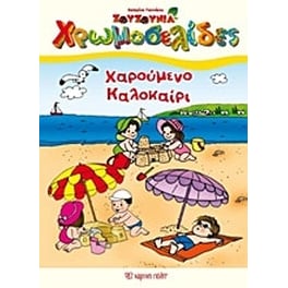 Χαρούμενο καλοκαίρι