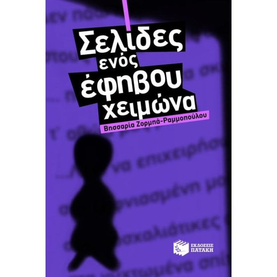 Σελίδες ενός έφηβου χειμώνα image 0