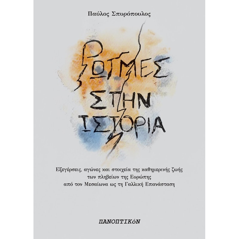 Ρωγμές στην Ιστορία