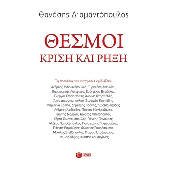 Θεσμοί- κρίση και ρήξη image 0