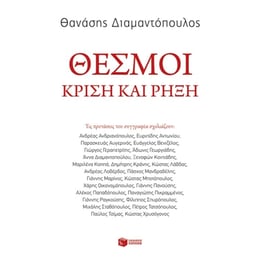 Θεσμοί- κρίση και ρήξη