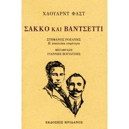 Σάκκο και Βαντσέττι