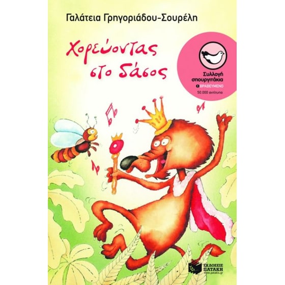 Χορεύοντας στο δάσος image 0