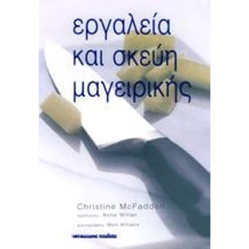 Εργαλεία και σκεύη μαγειρικής