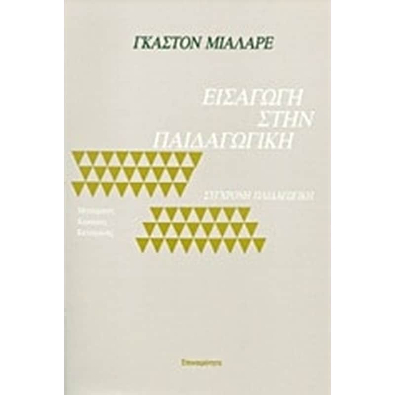 Εισαγωγή στην παιδαγωγική