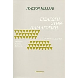 Εισαγωγή στην παιδαγωγική