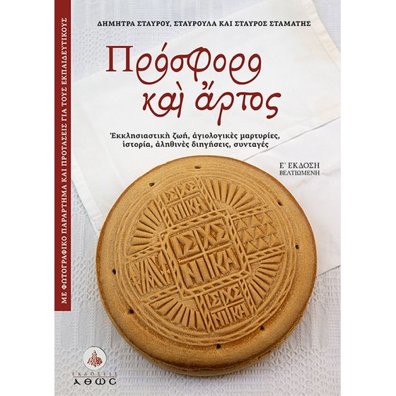 Πρόσφορο και άρτος image 0