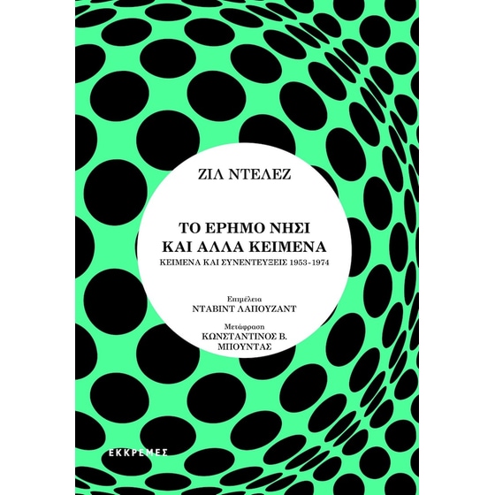 Το έρημο νησί και άλλα κείμενα image 0