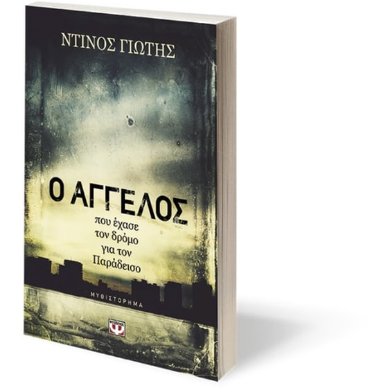 Ο Άγγελος που έχασε τον δρόμο για τον παράδεισο image 2
