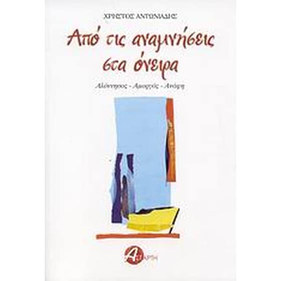 Από τις αναμνήσεις στα όνειρα image 0