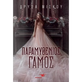 Παραμυθένιος γάμος