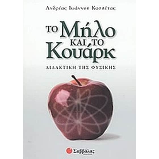 Το μήλο και το κουάρκ image 0