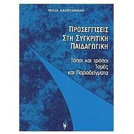 Προσεγγίσεις στη συγκριτική παιδαγωγική
