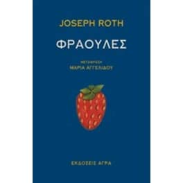 Φράουλες