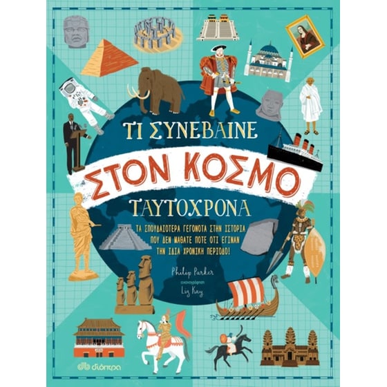 Τι συνέβαινε στον κόσμο ταυτόχρονα image 0