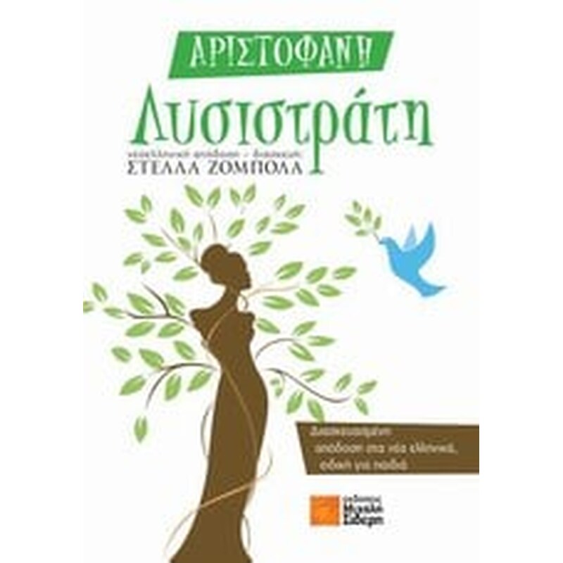 Λυσιστράτη