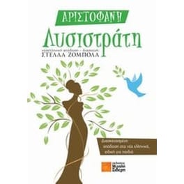 Λυσιστράτη