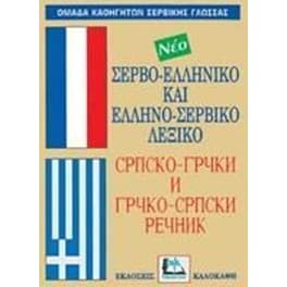Σερβο-ελληνικό και Ελληνο-σερβικό λεξικό