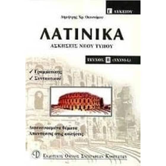 Βοήθημα Λατινικά Γ' Λυκείου image 0