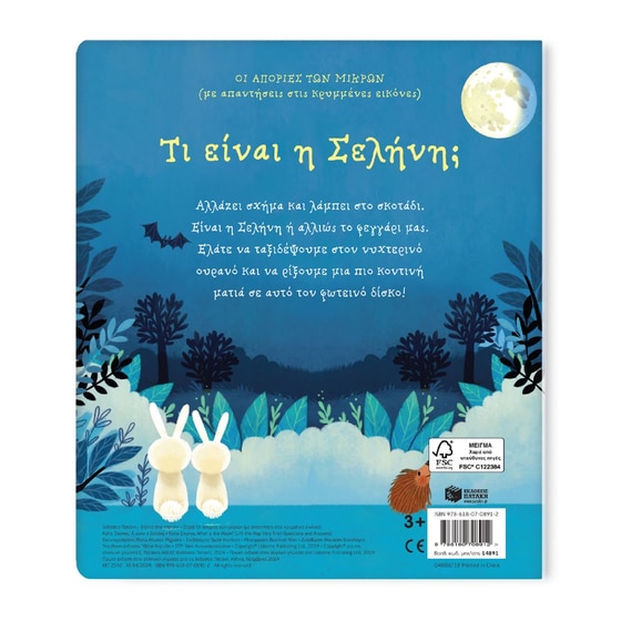 Τι είναι η Σελήνη; image 1