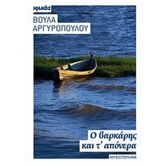 Ο βαρκάρης και τ' απόνερα image 0