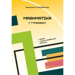 Βοήθημα Μαθηματικά Γ΄ Γυμνασίου