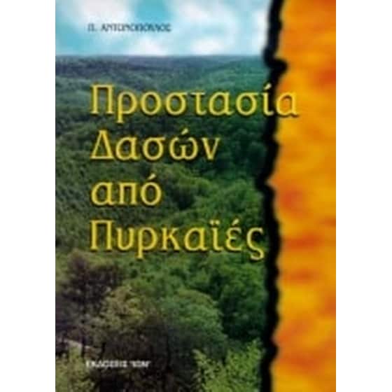 Προστασία δασών από πυρκαϊές image 0