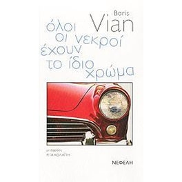 Όλοι οι νεκροί έχουν το ίδιο χρώμα