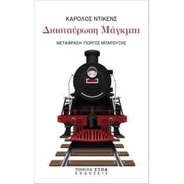 Διασταύρωση Μάγκμπι